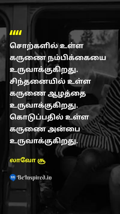லாவோ சூ Tamil Picture Quote on loveஅன்பு wisdomஞானம் happinessமகிழ்ச்சி 