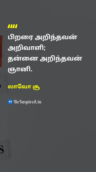 லாவோ சூ Tamil Picture Quote on wisdomஞானம் self-knowledgeசுய அறிவு enlightenmentஞானம் self-discoveryசுய கண்டுபிடிப்பு 
