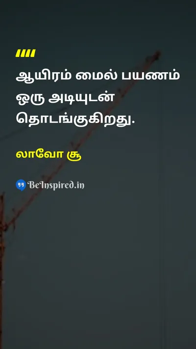 லாவோ சூ Tamil Picture Quote on motivationஊக்கம் hard-workகடின உழைப்பு disciplineகட்டுப்பாடு successவெற்றி 