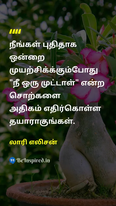 லாரி எலிசன் Tamil Picture Quote on foolமுட்டாள் attemptமுயற்சி 