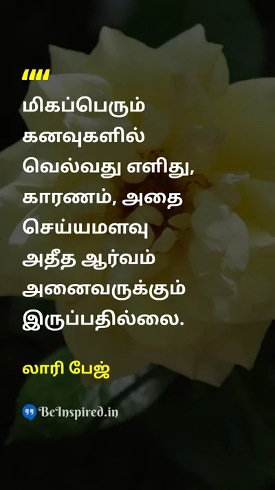 லாரி பேஜ் Tamil Picture Quote on dreamகனவு passionபேரார்வம் motivationalதன்னம்பிக்கை 