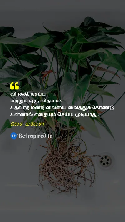 லெச் வலேசா Tamil Picture Quote on frustration bitterness helplessness 
