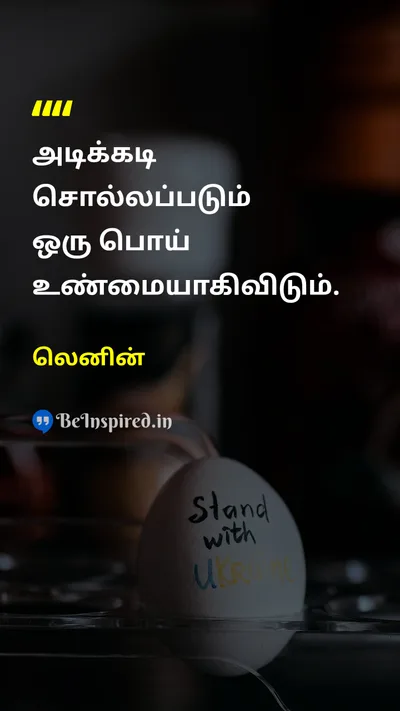 Lenin Tamil Picture Quote on lieபொய் truthஉண்மை 