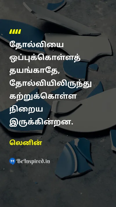 லெனின் Tamil Picture Quote on failureதோல்வி hesitationதயக்கம் motivationalதன்னம்பிக்கை 