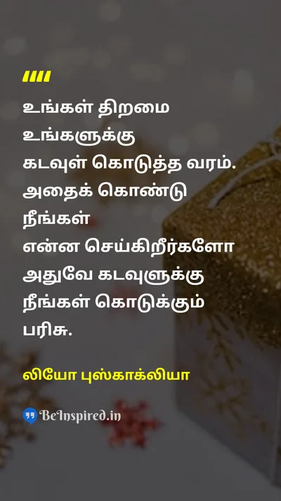 லியோ புஸ்காக்லியா Tamil Picture Quote on talentதிறமை godகடவுள் giftபரிசு motivationalதன்னம்பிக்கை 