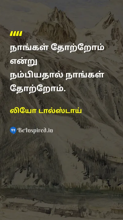 லியோ டால்ஸ்டாய் Tamil Picture Quote on failureதோல்வி beliefநம்பிக்கை 