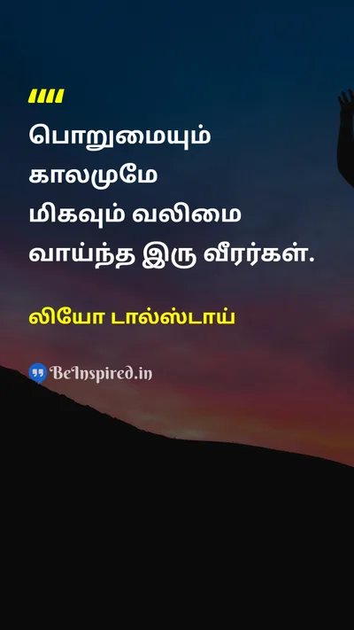 லியோ டால்ஸ்டாய் Tamil Picture Quote on patienceபொறுமை timeநேரம் wisdomஞானம் 