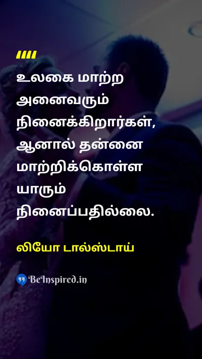 லியோ டால்ஸ்டாய் Tamil Picture Quote on changeமாற்றம் self-improvementசுய முன்னேற்றம் wisdomஞானம் lifeவாழ்க்கை 