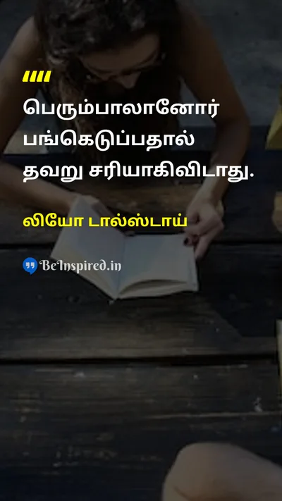 லியோ டால்ஸ்டாய் Tamil Picture Quote on truthஉண்மை moralityஒழுக்கம் societyசமூகம் 
