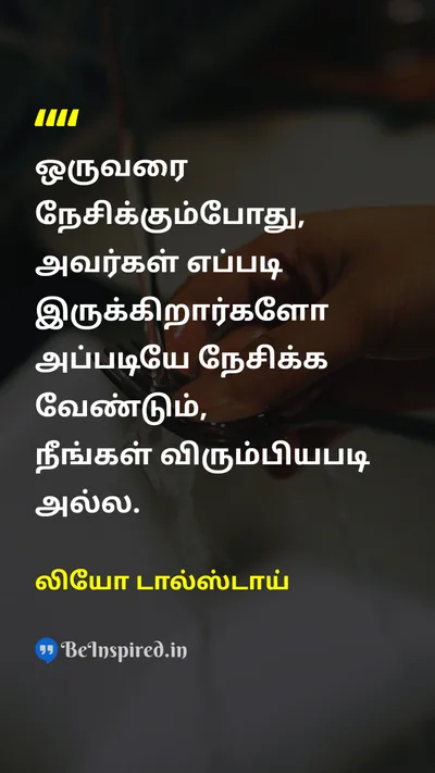 லியோ டால்ஸ்டாய் Tamil Picture Quote on loveஅன்பு marriageதிருமணம் relationshipஉறவு happinessமகிழ்ச்சி 