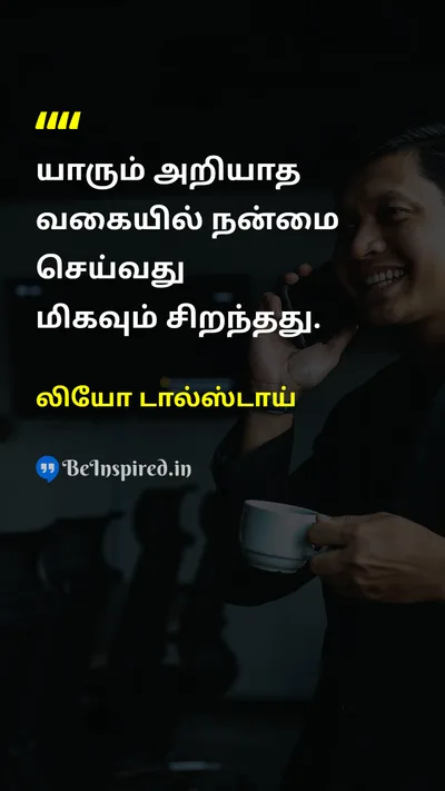 லியோ டால்ஸ்டாய் Tamil Picture Quote on kindnessஅன்பு goodnessநன்மை humilityபணிவு virtueஅறம் 