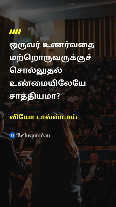 லியோ டால்ஸ்டாய் Tamil Picture Quote on communicationதகவல் தொடர்பு feelingsஉணர்வுகள் truthஉண்மை 
