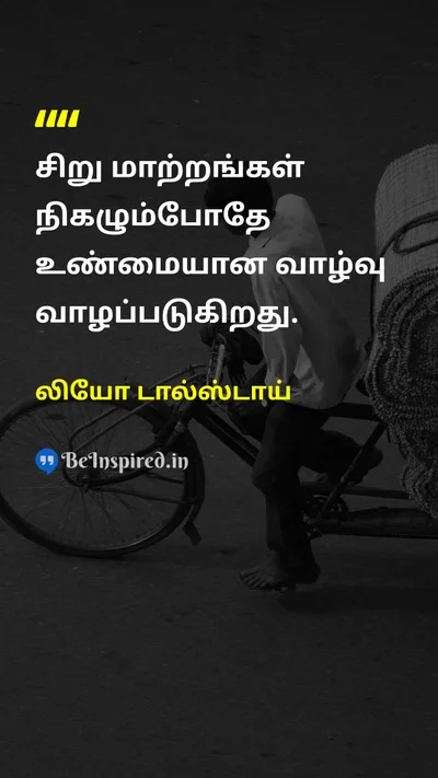 லியோ டால்ஸ்டாய் Tamil Picture Quote on lifeவாழ்க்கை changeமாற்றம் happinessமகிழ்ச்சி wisdomஞானம் 