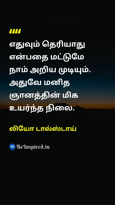 லியோ டால்ஸ்டாய் Tamil Picture Quote on wisdomஞானம் lifeவாழ்க்கை 