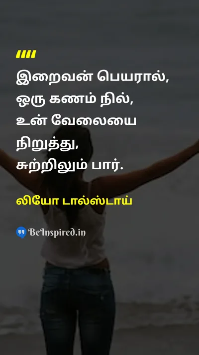 லியோ டால்ஸ்டாய் Tamil Picture Quote on godகடவுள் lifeவாழ்வு timeநேரம் 