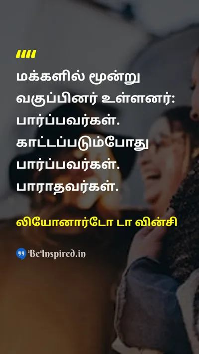 லியோனார்டோ டா வின்சி Tamil Picture Quote on wisdomஞானம் perceptionபார்வை insightஅகப்பார்வை 