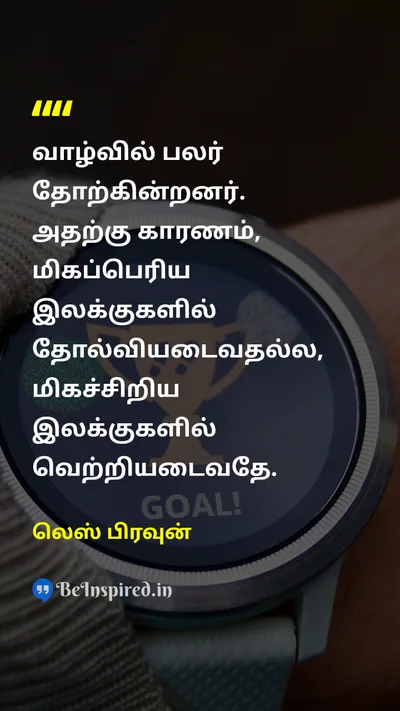 லெஸ் பிரவுன் Tamil Picture Quote on lifeவாழ்க்கை failureதோல்வி goalsஇலக்குகள் 
