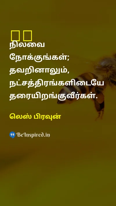 Les Brown Tamil Picture Quote on dreamகனவு hopeநம்பிக்கை motivationalஊக்கமூட்டும் successவெற்றி 
