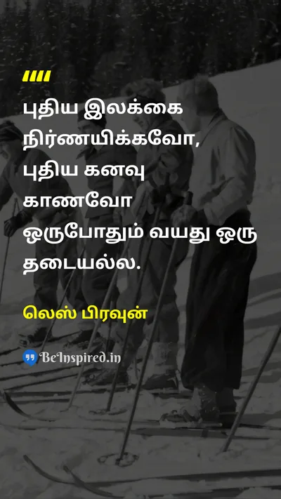 லெஸ் பிரவுன் Tamil Picture Quote on dreamகனவு goalஇலக்கு motivationஊக்கம் lifeவாழ்க்கை 