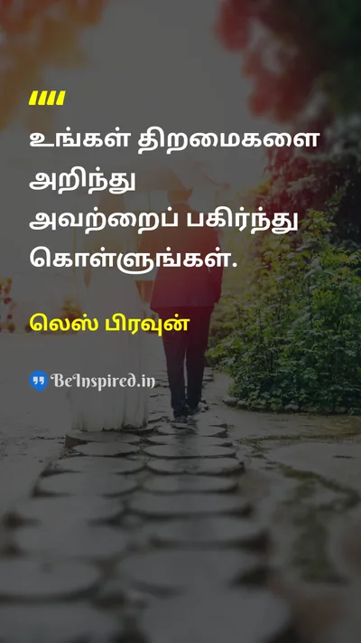 Les Brown Tamil Picture Quote on self-confidenceதன்னம்பிக்கை contributionபங்களிப்பு talentதிறமை 