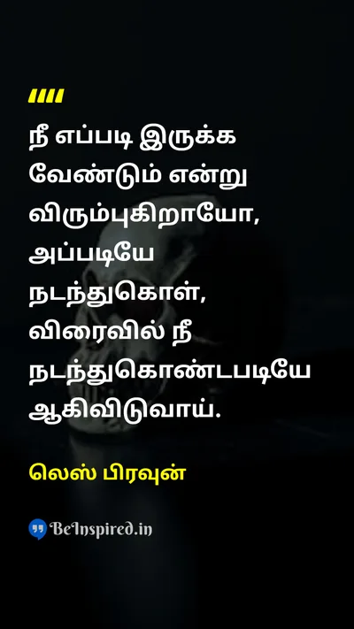 Les Brown Tamil Picture Quote on self-confidenceதன்னம்பிக்கை changeமாற்றம் disciplineஒழுக்கம் 