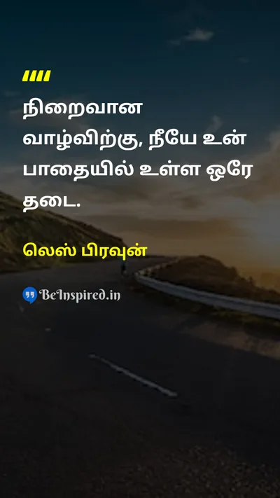 லெஸ் பிரவுன் Tamil Picture Quote on lifeவாழ்க்கை self-confidenceதன்னம்பிக்கை motivationalஊக்கமளிக்கும் disciplineஒழுக்கம் 