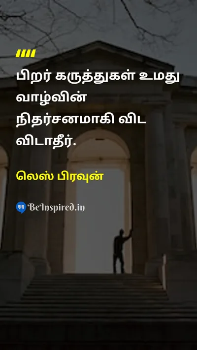 Les Brown Tamil Picture Quote on self-confidenceதன்னம்பிக்கை realityஉண்மை opinionகருத்து 