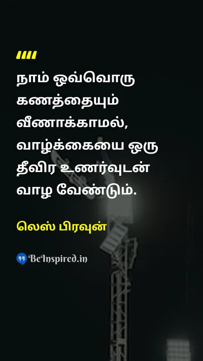 லெஸ் பிரவுன் Tamil Picture Quote on lifeவாழ்க்கை urgencyஅவசரம் timeநேரம் motivationஊக்கம் 