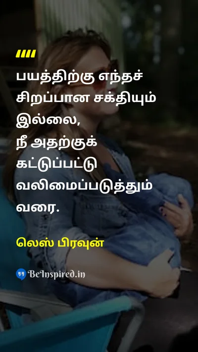 Les Brown Tamil Picture Quote on self-confidenceதன்னம்பிக்கை courageதைரியம் disciplineஒழுக்கம் motivationஊக்கம் 
