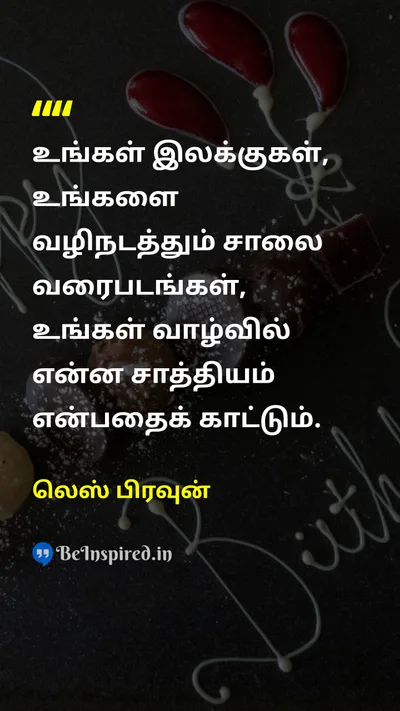 லெஸ் பிரவுன் Tamil Picture Quote on goalsஇலக்குகள் dreamகனவு lifeவாழ்க்கை successவெற்றி 