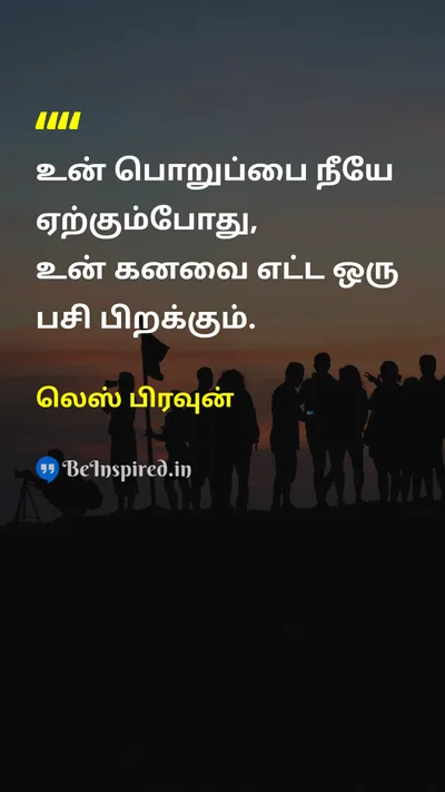 Les Brown Tamil Picture Quote on responsibilityபொறுப்பு hard-workகடின உழைப்பு dreamகனவு disciplineஒழுக்கம் 