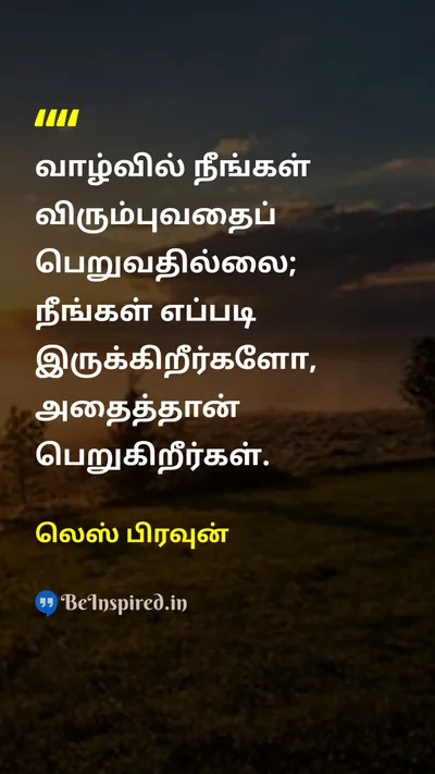 லெஸ் பிரவுன் Tamil Picture Quote on self-improvementசுய முன்னேற்றம் lifeவாழ்க்கை successவெற்றி personal-growthதனிப்பட்ட வளர்ச்சி 