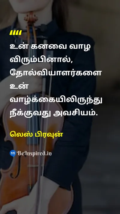 லெஸ் பிரவுன் Tamil Picture Quote on dreamகனவு lifeவாழ்க்கை successவெற்றி self-improvementதன்னம்பிக்கை 