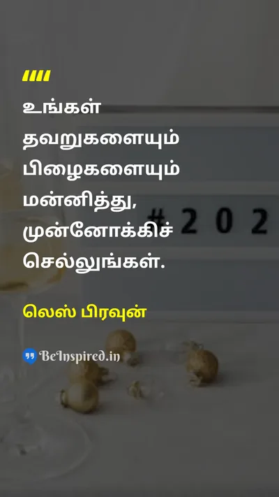 லெஸ் பிரவுன் Tamil Picture Quote on forgivenessமன்னிப்பு self-confidenceதன்னம்பிக்கை changeமாற்றம் 