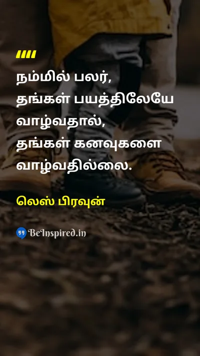 லெஸ் பிரவுன் Tamil Picture Quote on dreamகனவு fearபயம் lifeவாழ்க்கை 