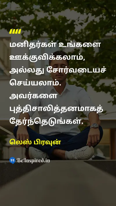 லெஸ் பிரவுன் Tamil Picture Quote on friendshipநட்பு lifeவாழ்வு wisdomஞானம் 