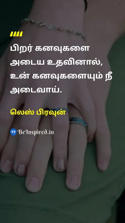 Les Brown Tamil Picture Quote on dreamsகனவுகள் helpஉதவி successவெற்றி teamworkகூட்டுப்பணி 