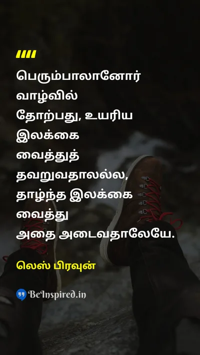 லெஸ் பிரவுன் Tamil Picture Quote on successவெற்றி failureதோல்வி ambitionஅம்பலம் 
