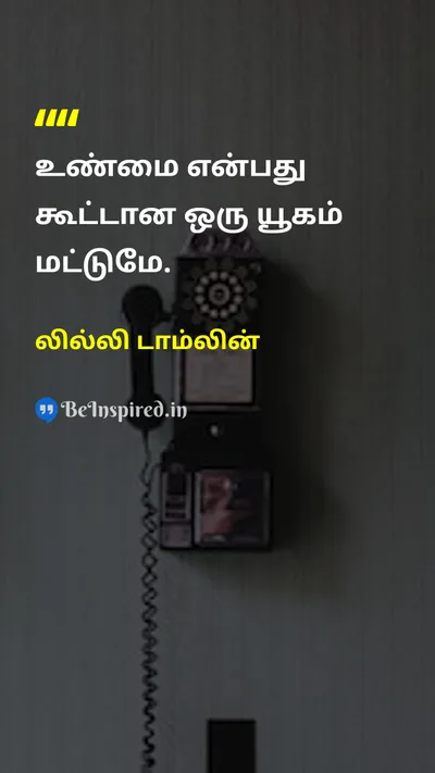 லில்லி டாம்லின் Tamil Picture Quote on realityஉண்மை perceptionஉணர்தல் philosophyதத்துவம் perspectiveபார்வை 