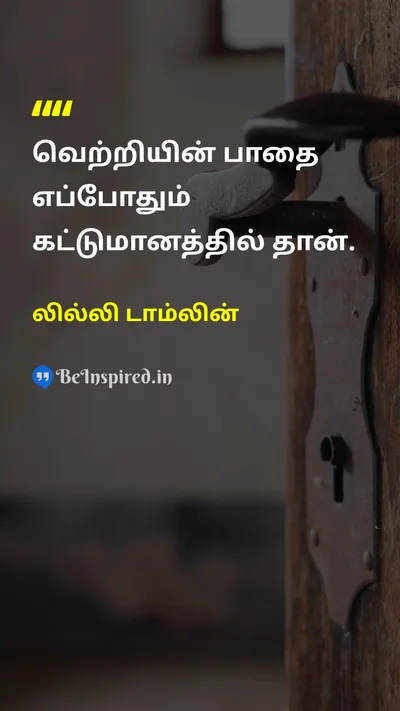 Lily Tomlin Tamil Picture Quote on successவெற்றி hard-workகடின உழைப்பு disciplineஒழுக்கம் lifeவாழ்க்கை 