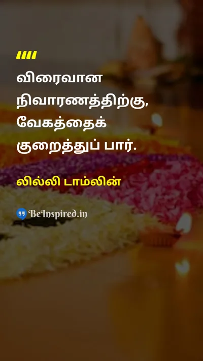Lily Tomlin Tamil Picture Quote on patienceபொறுமை lifeவாழ்க்கை wisdomஞானம் healthஆரோக்கியம் 