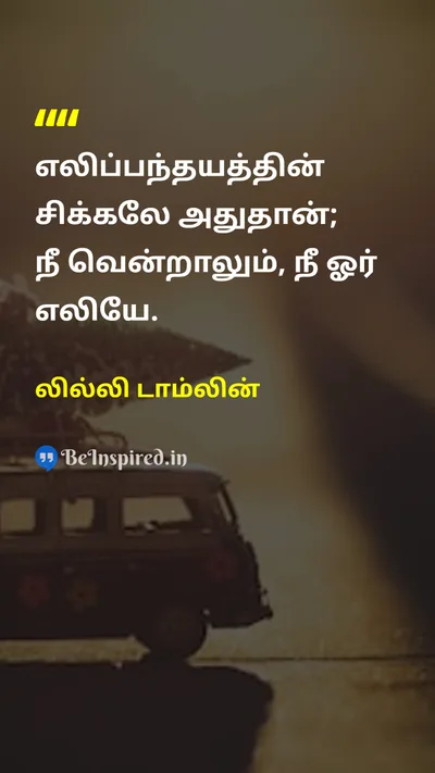 Lily Tomlin Tamil Picture Quote on lifeவாழ்க்கை happinessமகிழ்ச்சி 