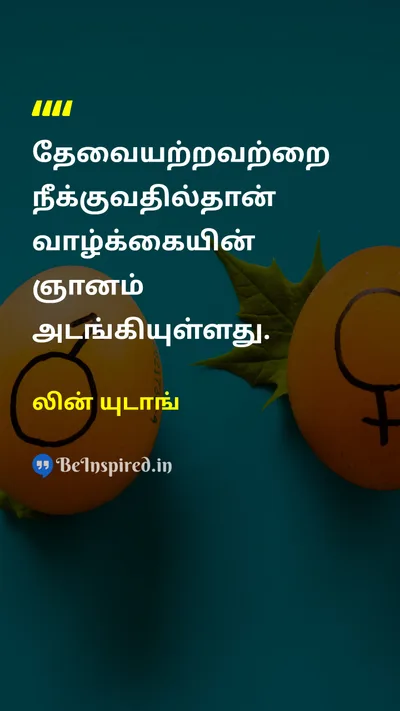 லின் யுடாங் Tamil Picture Quote on wisdomஞானம் lifeவாழ்க்கை simplicityஎளிமை focusகவனம் 