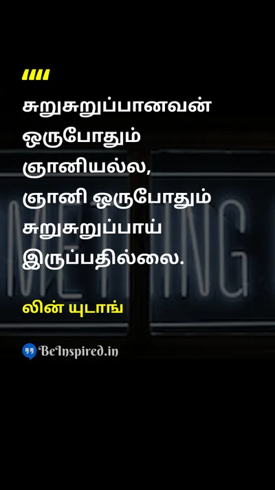 லின் யுடாங் Tamil Picture Quote on wisdomஞானம் timeநேரம் lifeவாழ்க்கை 