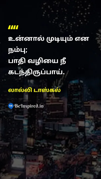 லால்லி டாஸ்கல் Tamil Picture Quote on self-confidenceதன்னம்பிக்கை beliefநம்பிக்கை successவெற்றி motivationஊக்கம் 