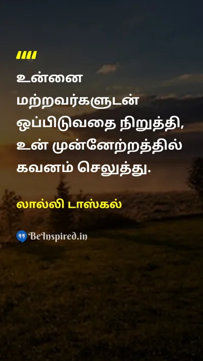 லால்லி டாஸ்கல் Tamil Picture Quote on self-improvementசுய முன்னேற்றம் focusகவனம் lifeவாழ்க்கை 
