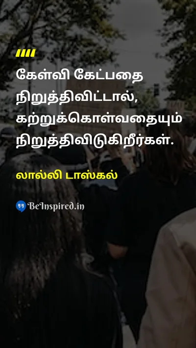 லால்லி டாஸ்கல் Tamil Picture Quote on learningகற்றல் educationகல்வி curiosityஆர்வம் 