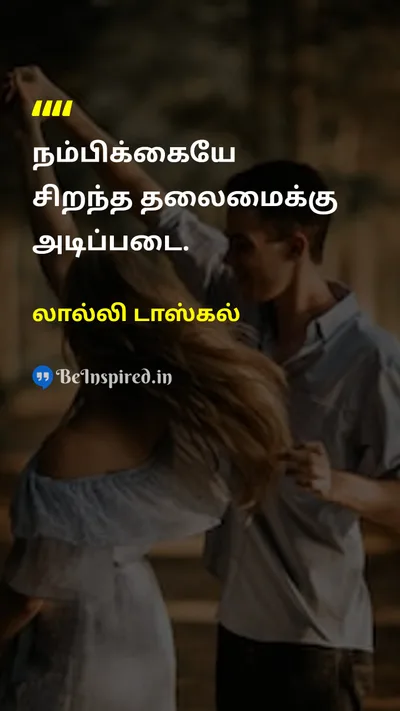 லால்லி டாஸ்கல் Tamil Picture Quote on leadershipதலைமை trustநம்பிக்கை foundationஅடித்தளம் 