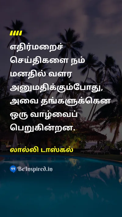 லால்லி டாஸ்கல் Tamil Picture Quote on mindமனம் self-confidenceதன்னம்பிக்கை lifeவாழ்க்கை 