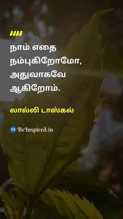 லால்லி டாஸ்கல் Tamil Picture Quote on self-confidenceதன்னம்பிக்கை lifeவாழ்க்கை 